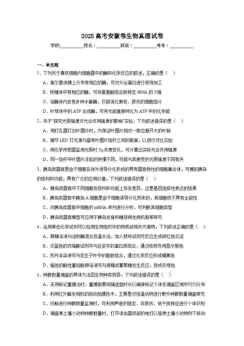 2025高考安徽卷生物真题试卷（附答案解析）第1页
