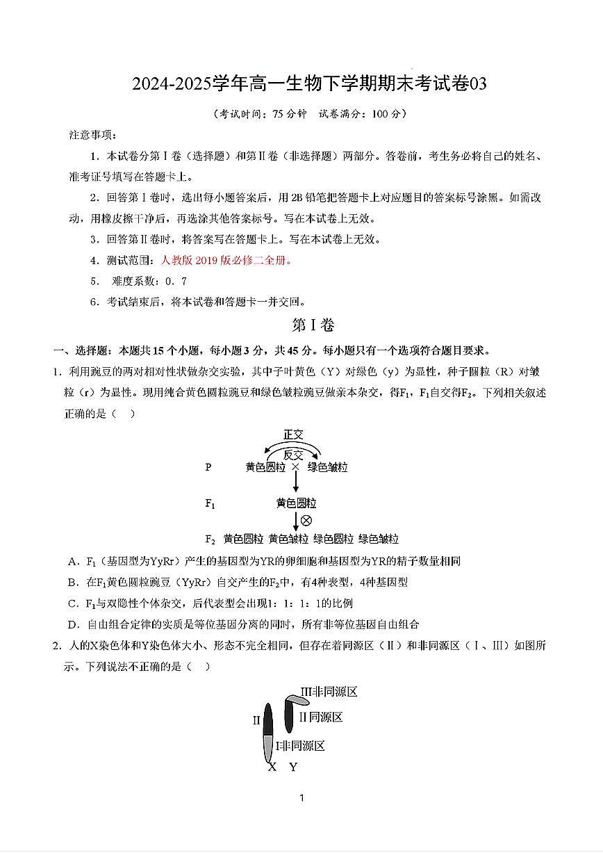 2025年新高考通用人教A版高一生物下学期期末模拟考试试卷03及其答案第1页