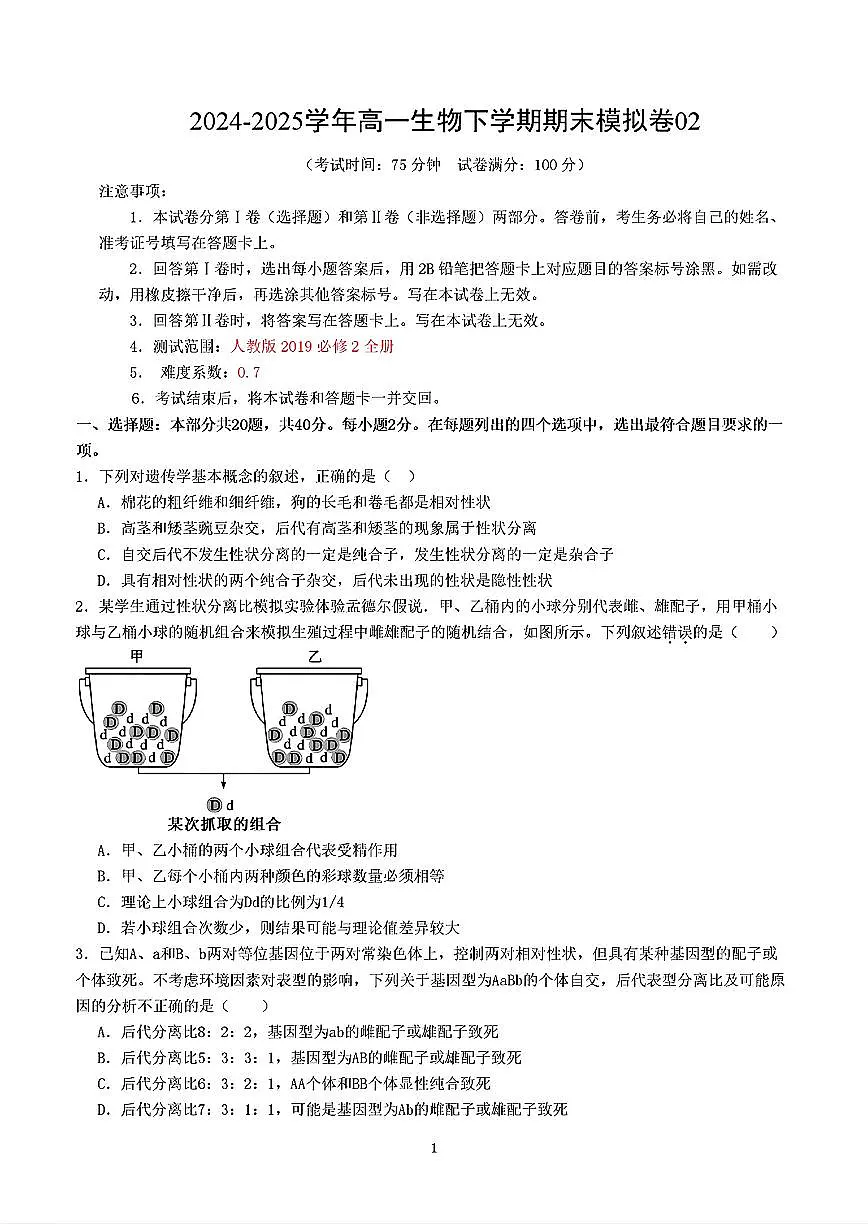 2025年人教A版高一生物下学期期末模拟考试试卷02及其答案第1页