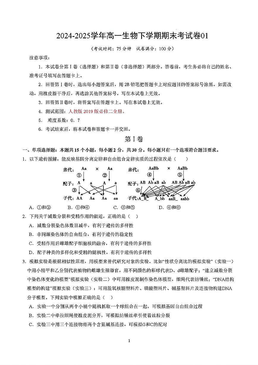 2025年新高考通用人教A版高一生物下学期期末模拟考试试卷01及其答案第1页