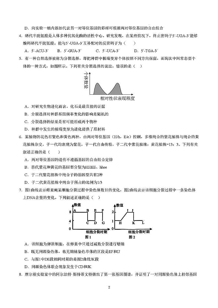 2025年新高考通用人教A版高一生物下学期期末模拟考试试卷01及其答案第2页