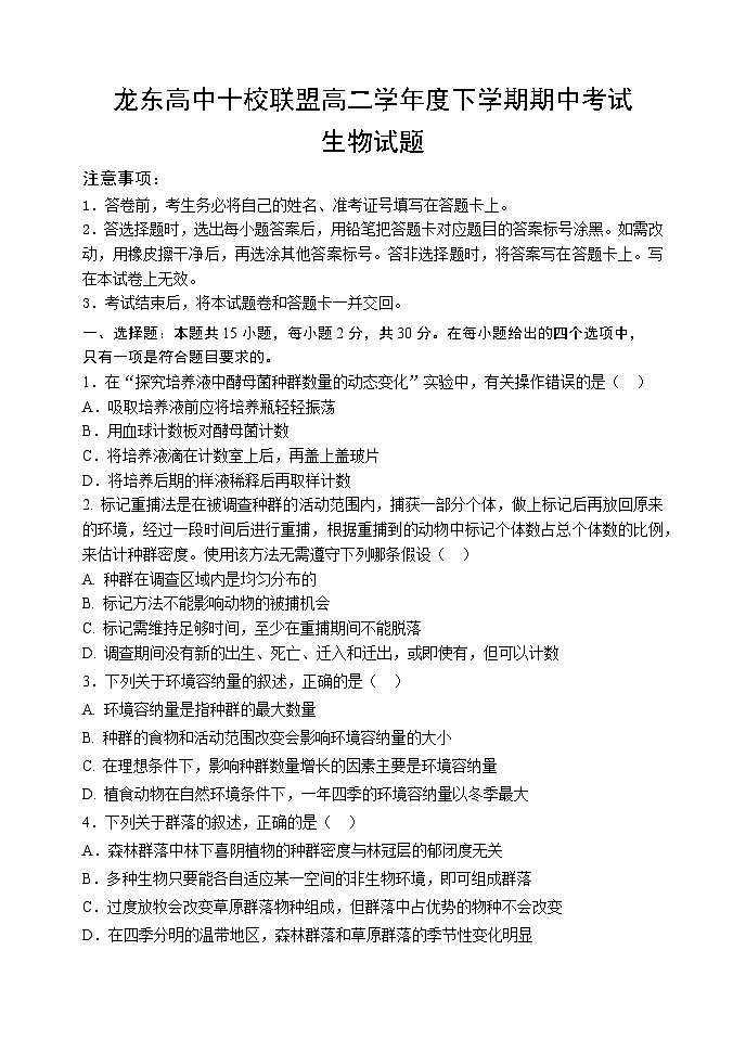 黑龙江省龙东十校联盟2024-2025学年高二下学期期中考试生物试题（Word版附答案）第1页