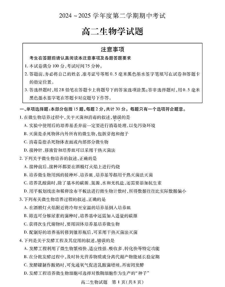 江苏省徐州市六区县2024-2025学年高二下学期期中考试生物试题（PDF版附答案）第1页