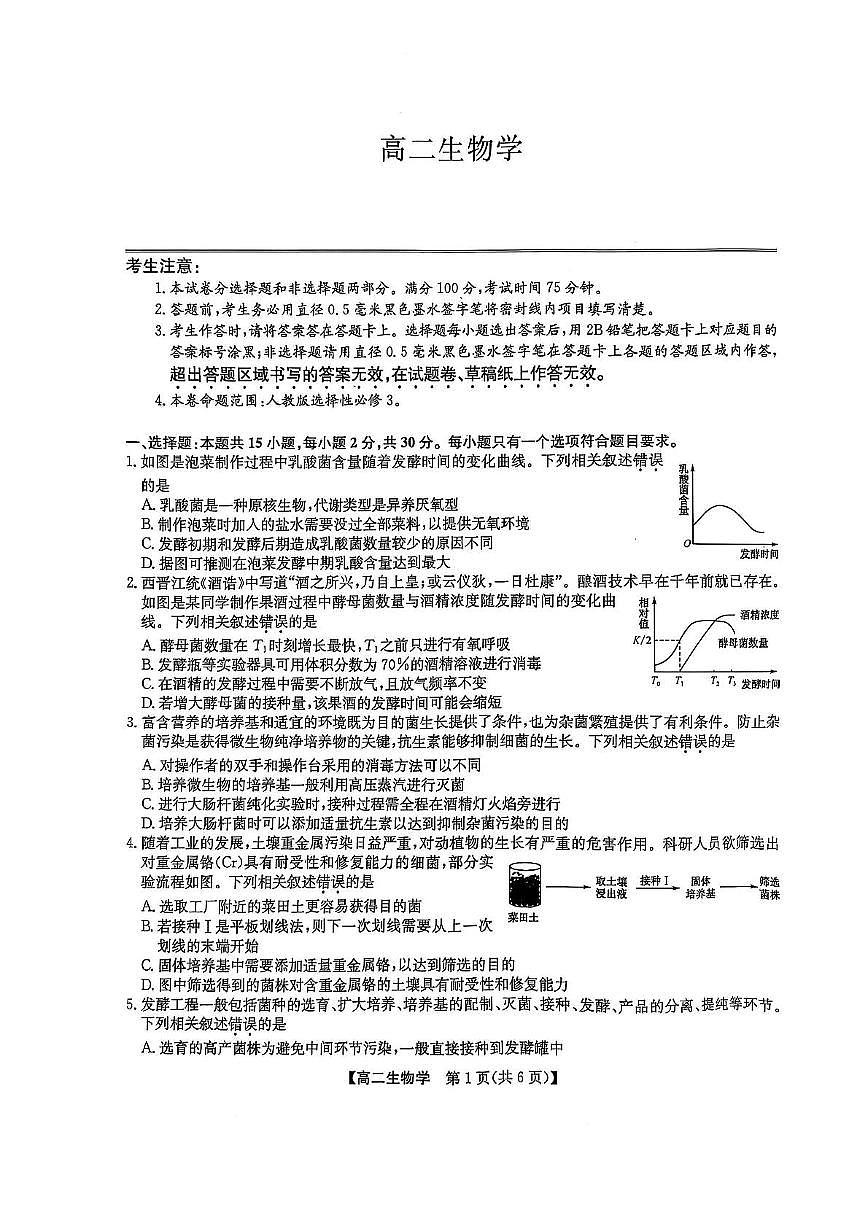 辽宁省普通高中2024-2025学年高二下学期期中考试生物试题（PDF版附解析）第1页