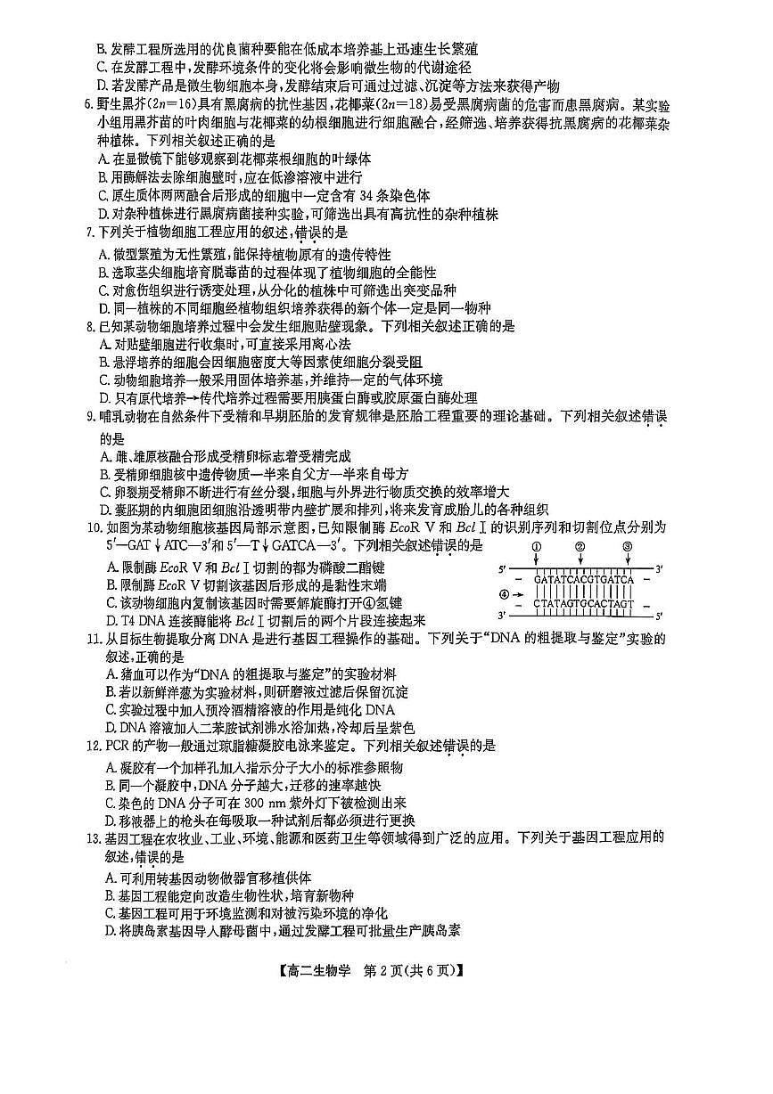 辽宁省普通高中2024-2025学年高二下学期期中考试生物试题（PDF版附解析）第2页