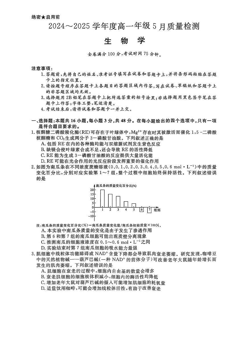 山西省部分学校2024-2025学年高一下学期5月质量检测生物试题（PDF版附解析）第1页