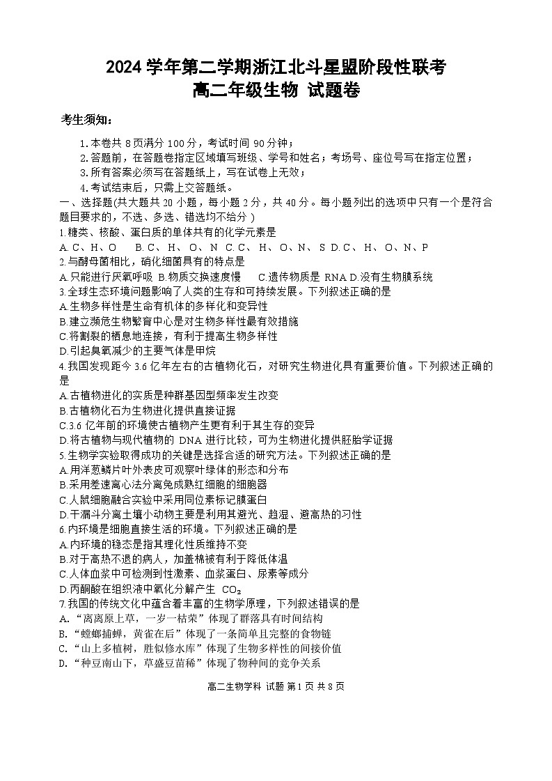 浙江省北斗星盟2024-2025学年高二下学期阶段性联考生物试题（Word版附答案）第1页