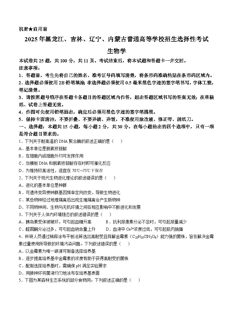 2025年高考真题——生物（黑吉辽卷）  无答案（黑龙江、吉林、辽宁、内蒙古）第1页