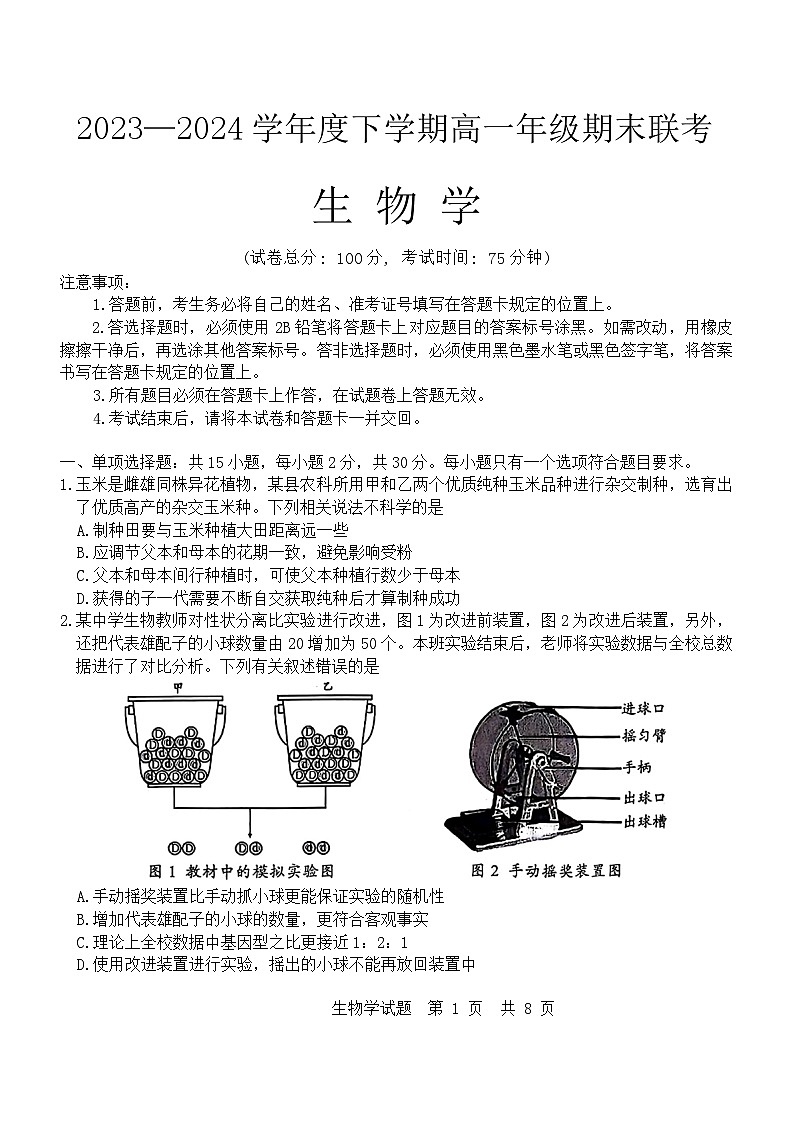 辽宁省部分高中联合考试2023-2024学年高一下学期7月期末生物试题第1页