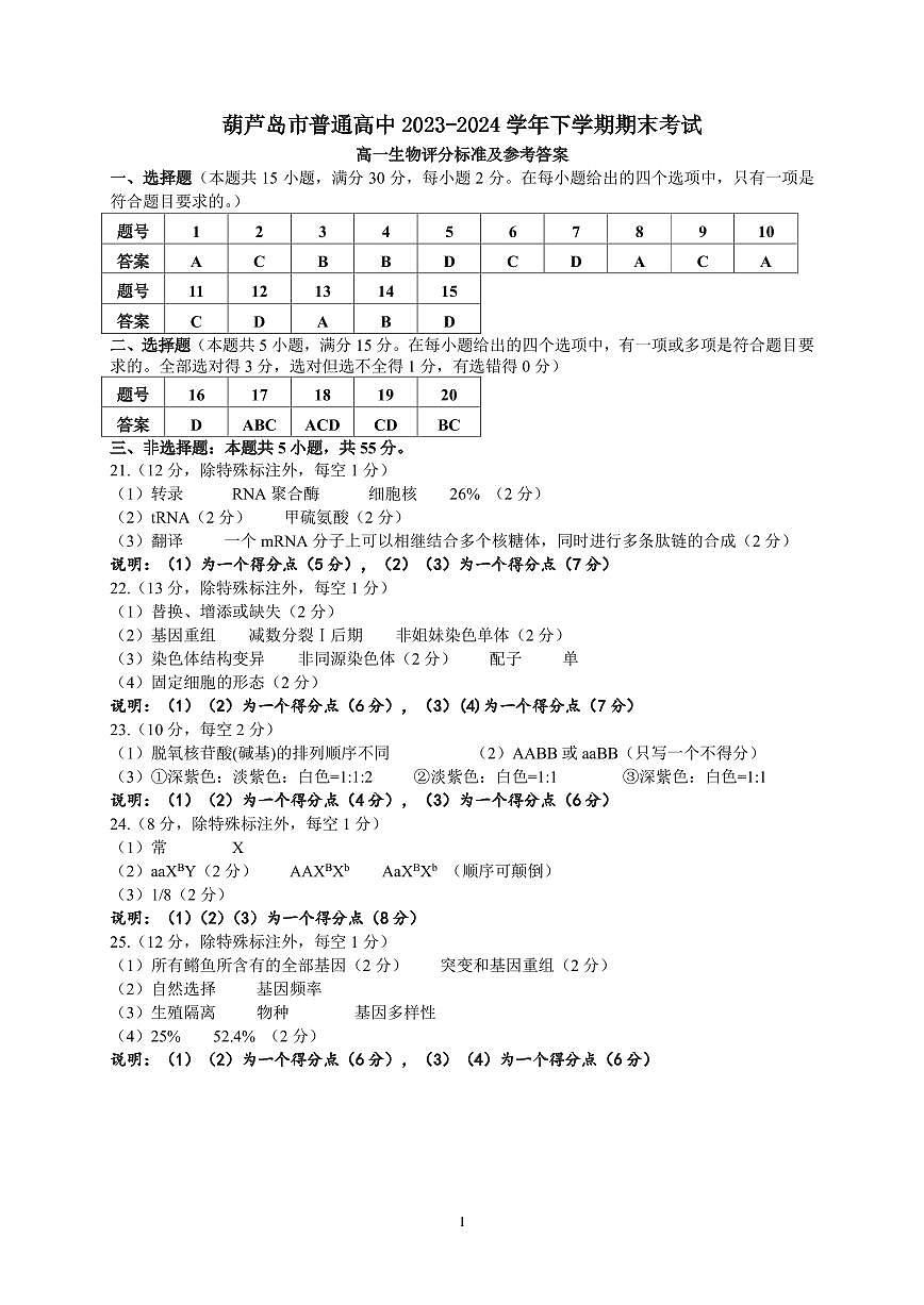 2024年7月高一生物答案第1页