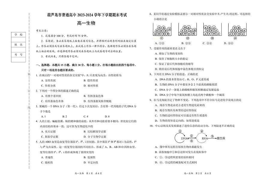 辽宁省葫芦岛市2023-2024学年高一下学期期末考试生物试卷第1页