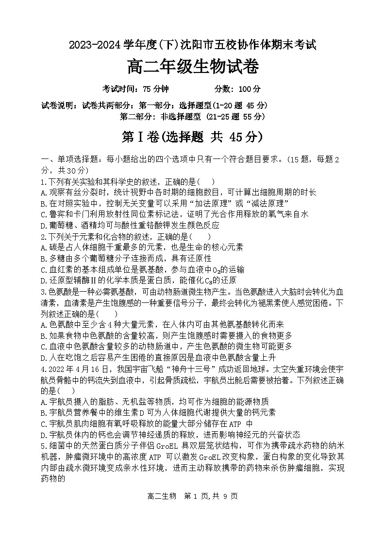辽宁省沈阳市省五校协作体2023-2024学年高二下学期7月期末联考生物试题第2页