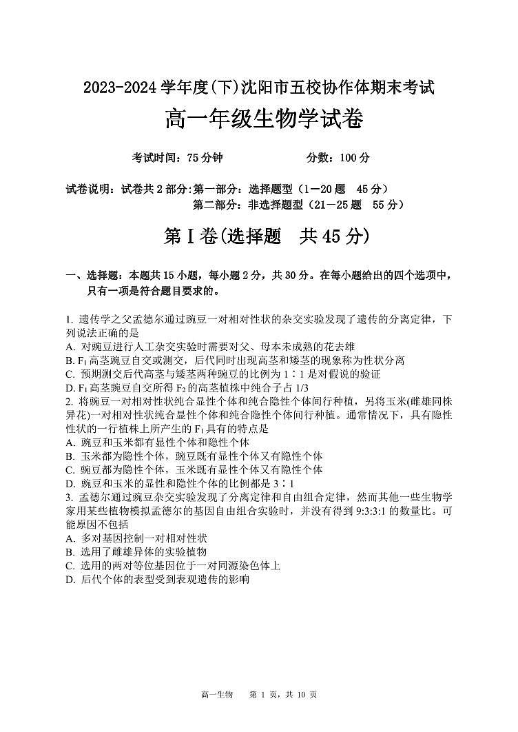 辽宁省沈阳市省五校协作体2023-2024学年高一下学期期末联考生物试题第3页
