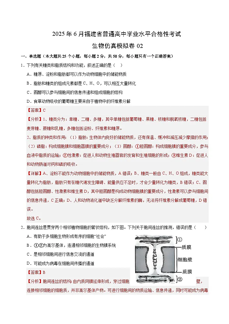 2025年6月福建省普通高中学业水平合格性考试生物仿真模拟卷02（全解全析）第1页