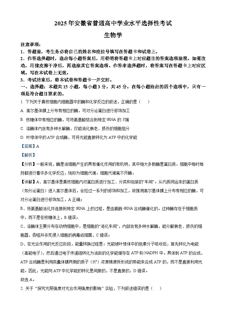 2025年高考真题——生物（安徽卷） Word版含解析第1页