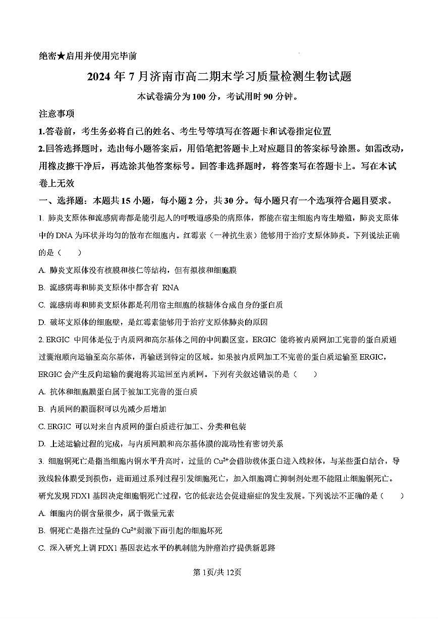 2024年济南市高二生物下学期期末考试试卷及其答案第1页