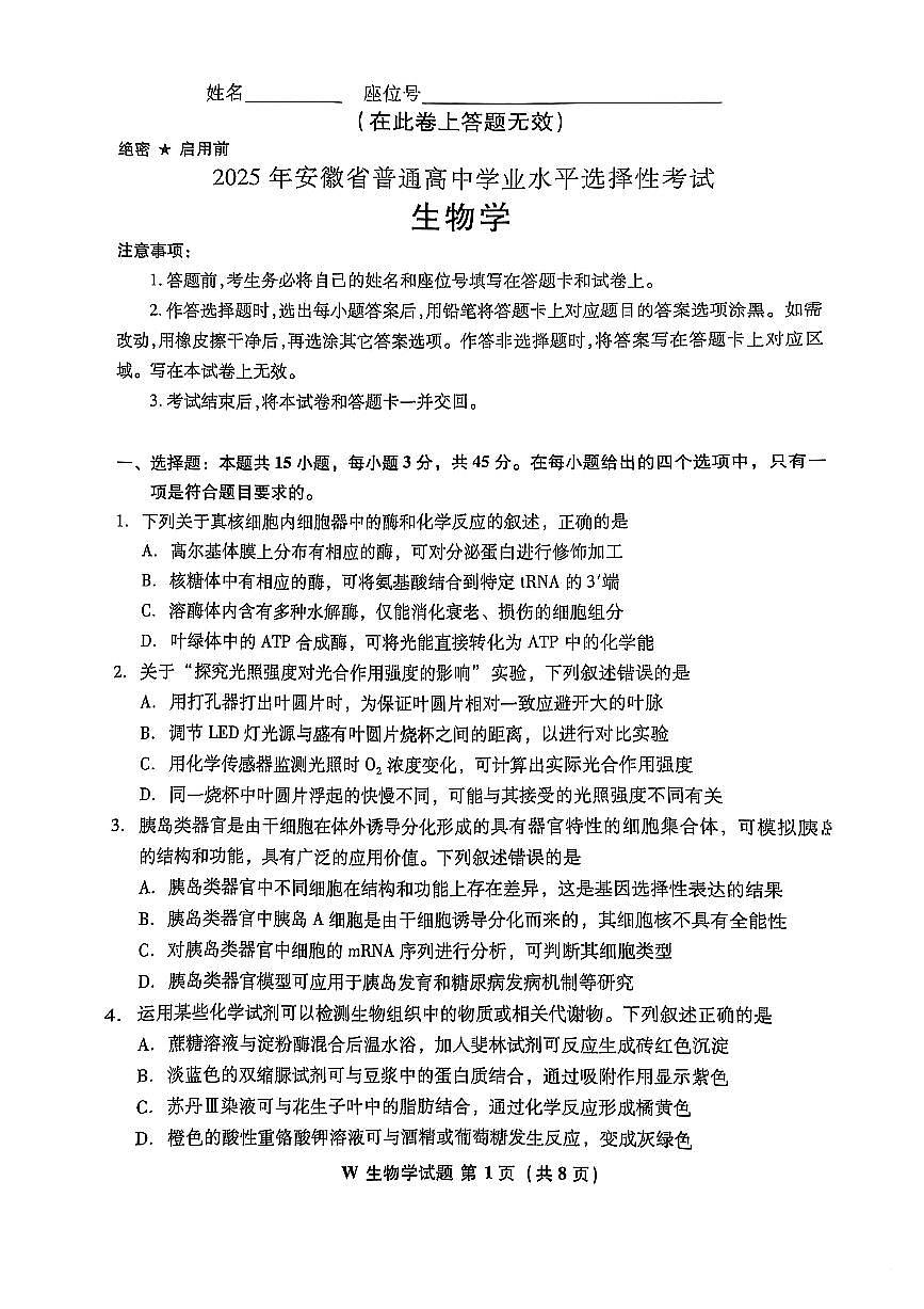 2025年安徽省普通高中学业水平选择性考试生物学试题（扫描版，含答案）第1页