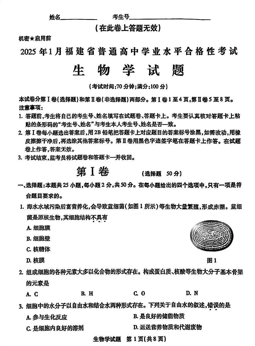 2025年1月福建省普通高中学业水平合格性考试高中会考生物学试卷（PDF版，含答案）第1页