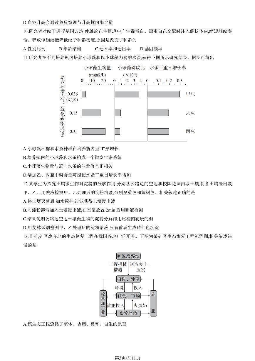 北京市朝阳区2025年高三生物一模试卷（PDF版，含答案）第3页