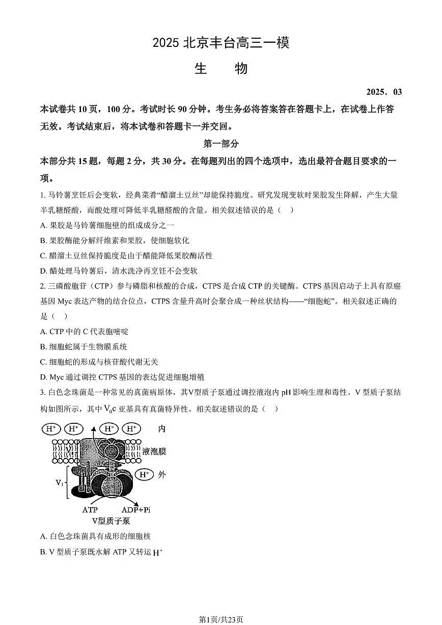 北京市丰台区2025年高三生物一模试卷（PDF版，含答案）第1页