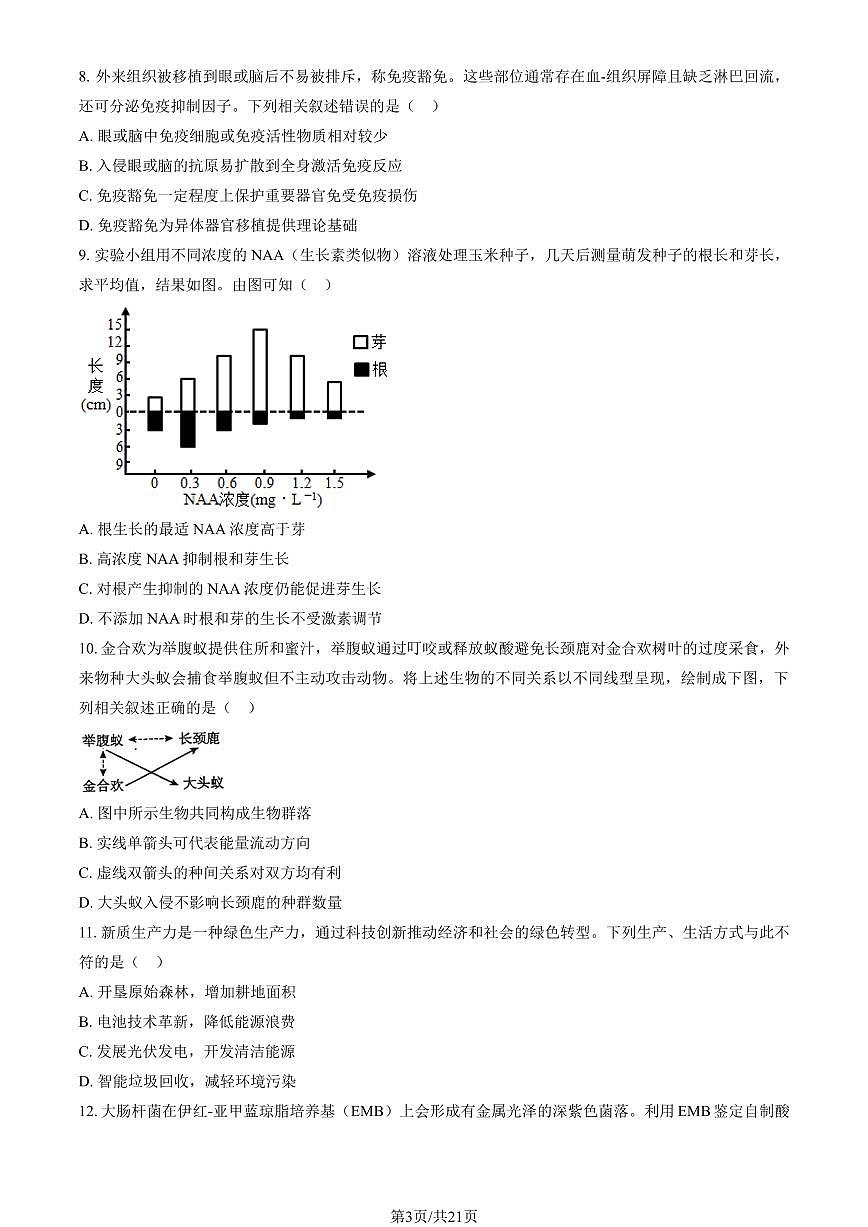 北京市顺义区2025年高三生物一模试卷（PDF版，含答案）第3页