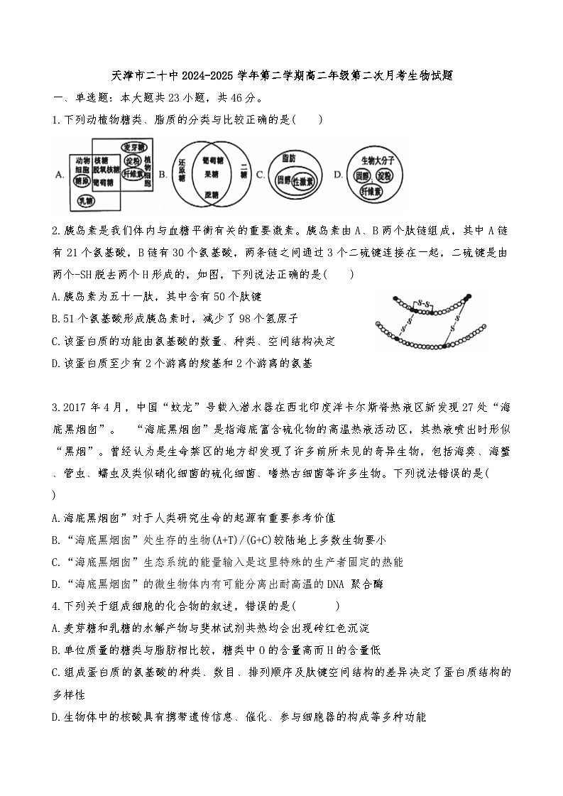 2025年天津市二十中高二下第二次月考——生物试卷第1页