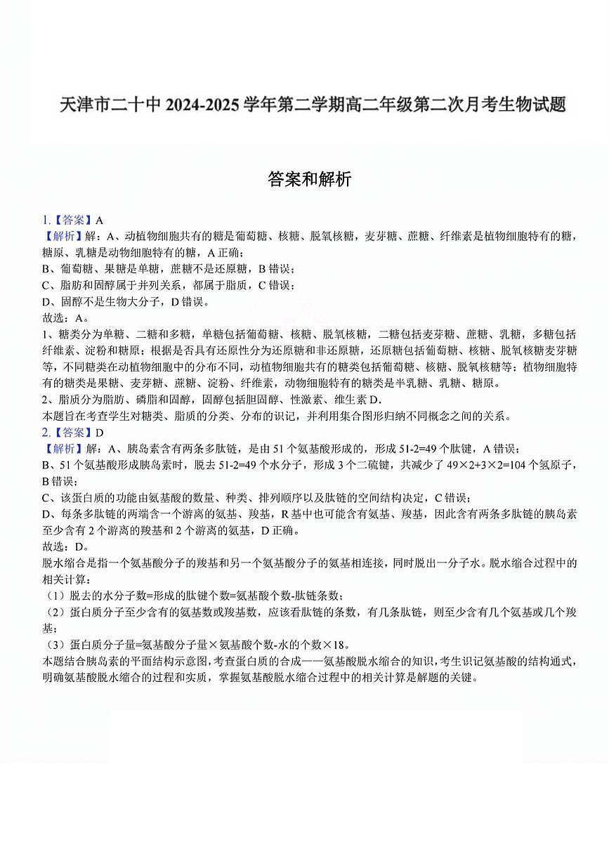 2025年天津市二十中高二下第二次月考——生物答案第1页