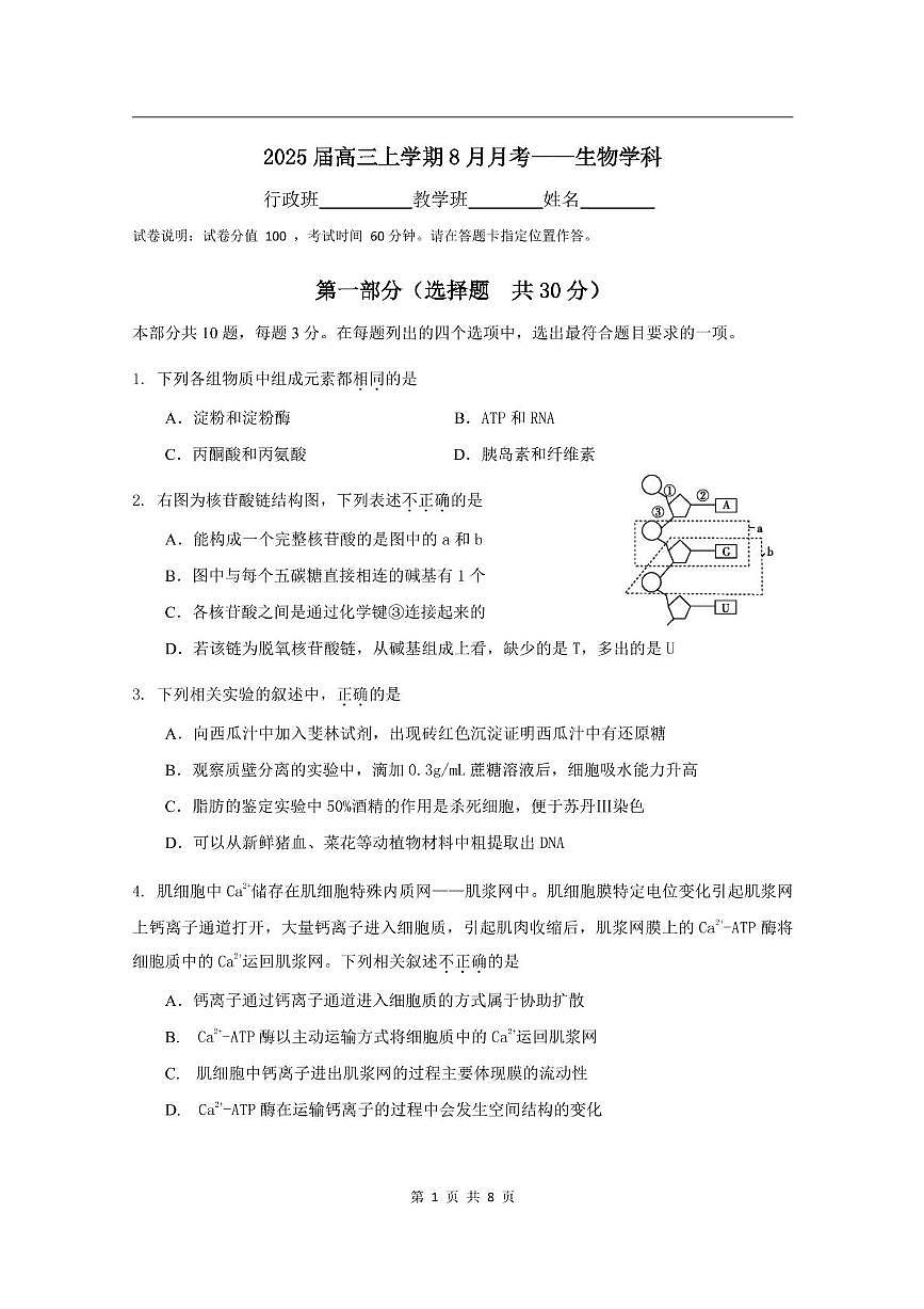 2024-2025学年上学期北京三十五中高三8月月考生物第1页
