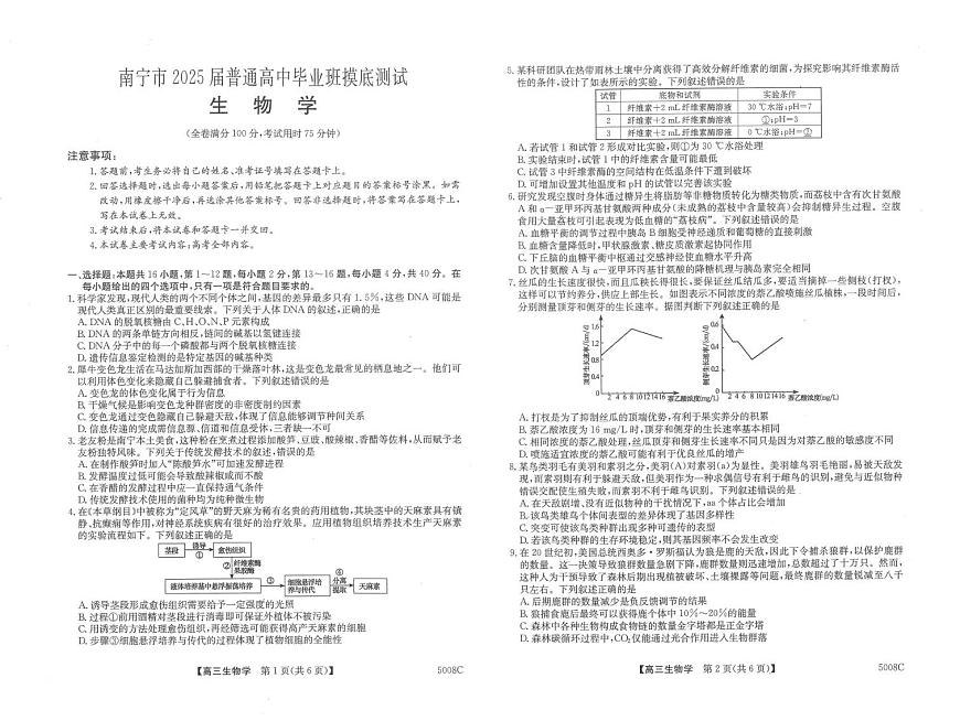 2025届广西南宁市普通高中毕业班摸底测试高三生物试卷含答案（高考模拟）第1页