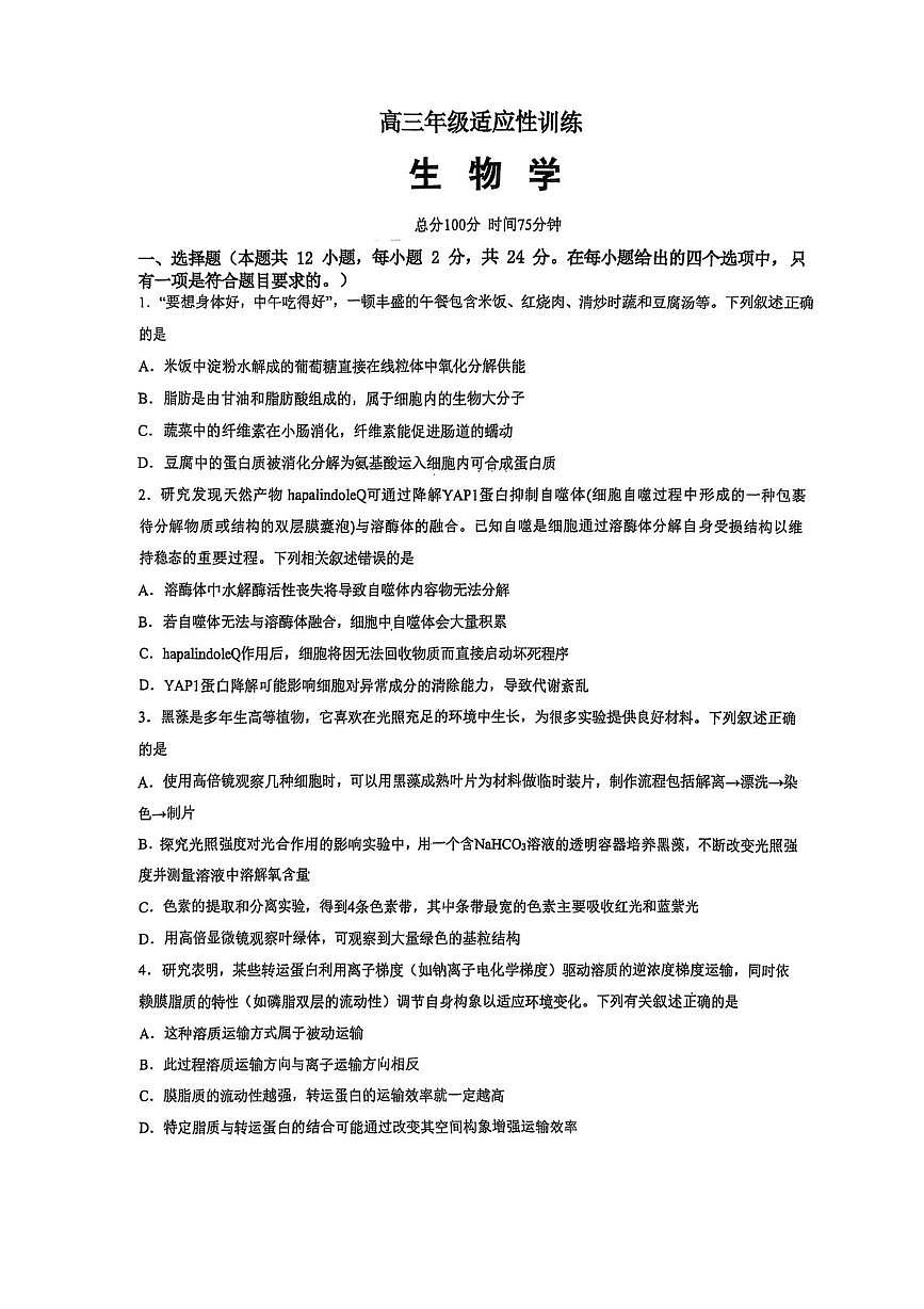 2025届湖南省长沙市雅礼中学高三下学期三模生物试题（高考模拟）第1页