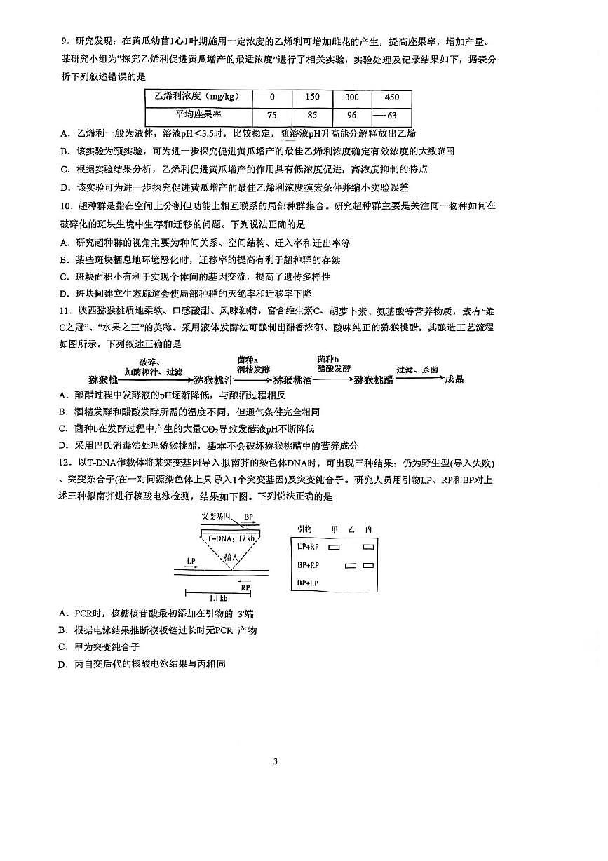 2025届湖南省长沙市雅礼中学高三下学期三模生物试题（高考模拟）第3页