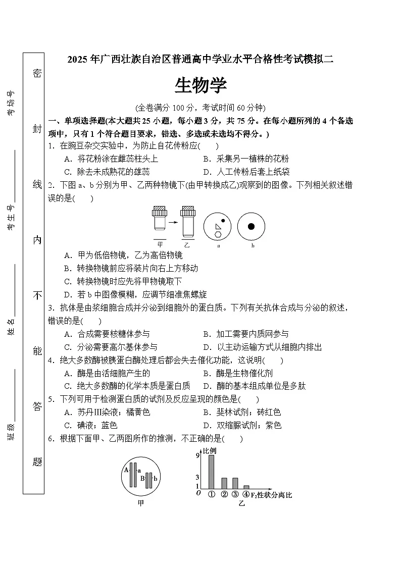 2025年广西壮族自治区普通高中学业水平合格性考试生物模拟二（高考模拟）第1页