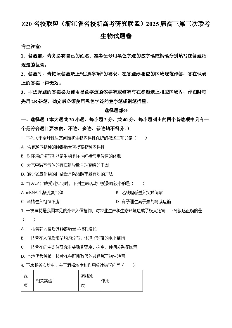 2025届浙江省Z20名校联盟（浙江省名校新高考研究联盟）高三第三次联考生物试题卷（高考模拟）第1页