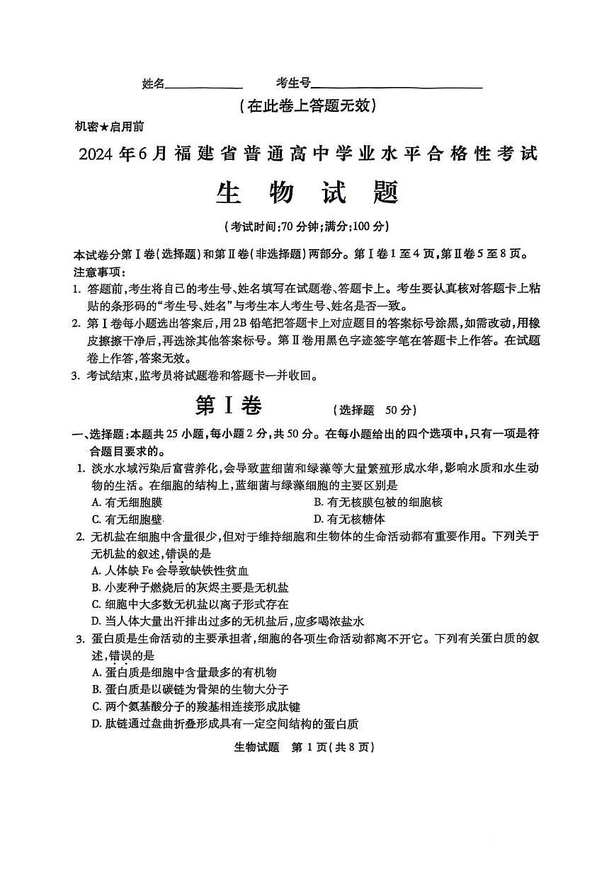 2024年6月福建省普通高中学业水平合格性考试生物试题（高考模拟）第1页