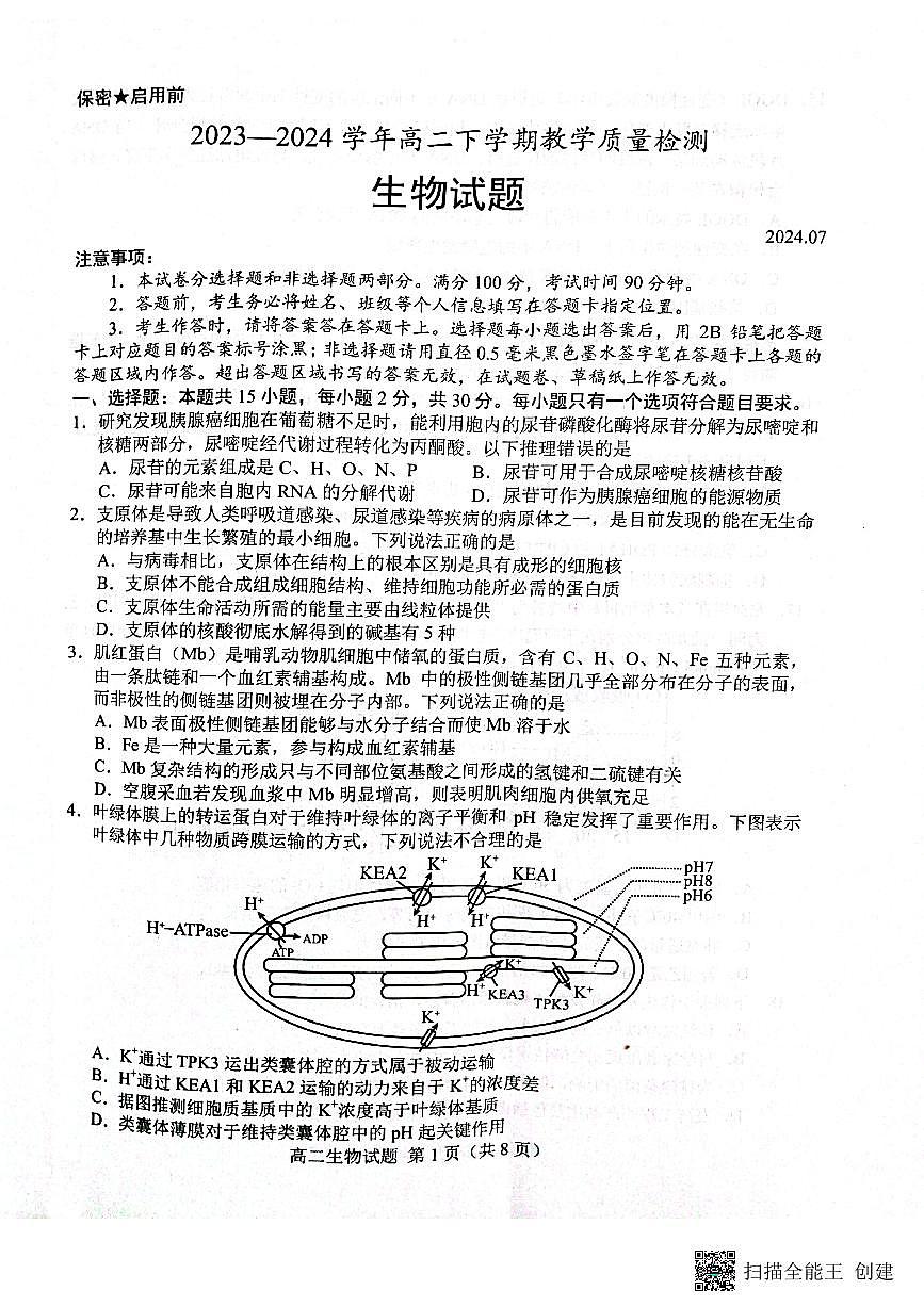 山东省菏泽市2023—2024学年高二下学期期末考试生物试题第1页