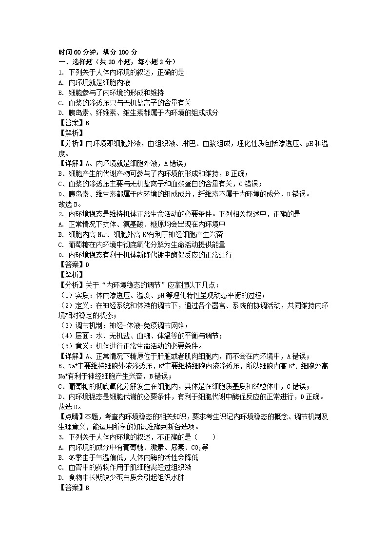 北京市2024_2025学年高二生物上学期9月月考试卷含解析第1页