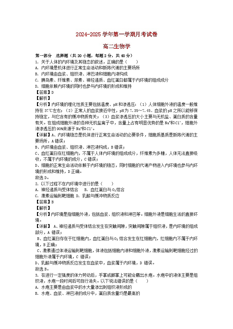 北京市2024_2025学年高二生物上学期第一学期10月月考试卷含解析第1页