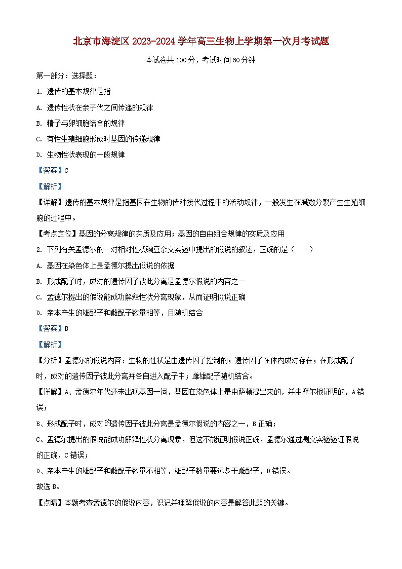 北京市海淀区2023_2024学年高三生物上学期第一次月考试题含解析第1页