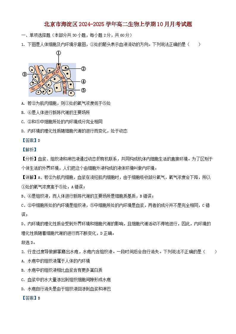 北京市海淀区2024_2025学年高二生物上学期10月月考试题含解析第1页