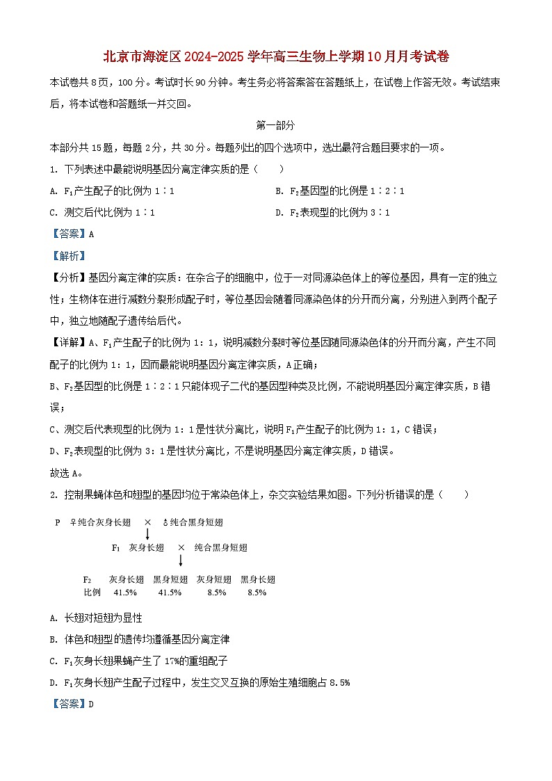 北京市海淀区2024_2025学年高三生物上学期10月月考试卷含解析第1页
