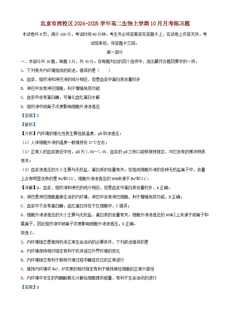 北京市西校区2024_2025学年高二生物上学期10月月考练习题含解析第1页