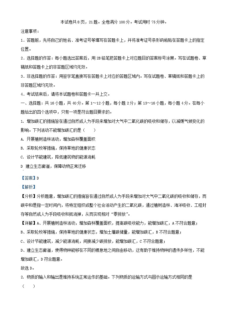 广东省2024_2025学年高三生物上学期9月联考试题含解析第1页