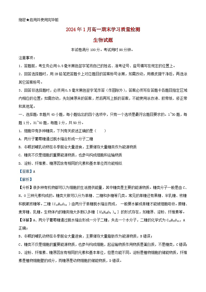 山东省济南市2023_2024学年高一生物上学期1月期末考试试题含解析第1页