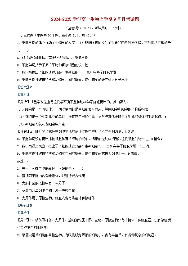 湖北省2024_2025学年高一生物上学期9月月考试题含解析 (1)第1页