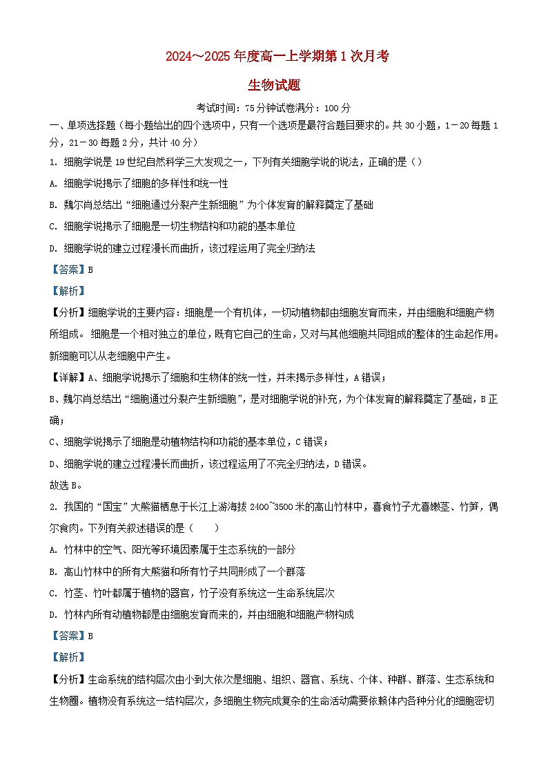 湖北省武汉市2024_2025学年高一生物上学期第一次月考试题含解析第1页