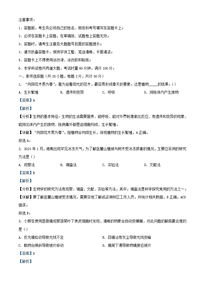 湖南省2024_2025学年高一生物上学期开学考试试题含解析第1页