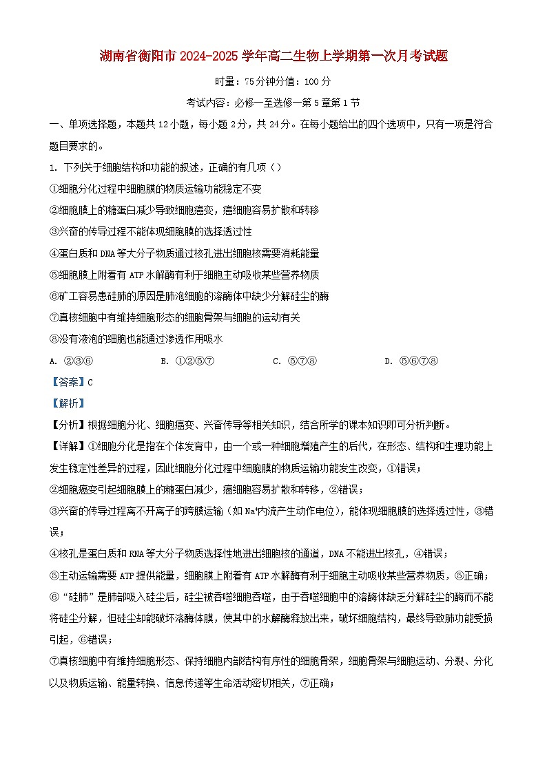 湖南省衡阳市2024_2025学年高二生物上学期第一次月考试题含解析第1页