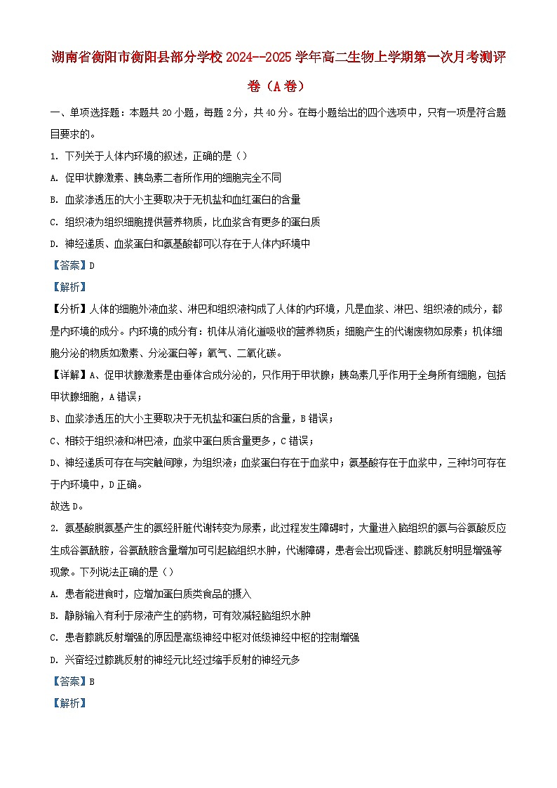 湖南省衡阳市衡阳县部分学校2024__2025学年高二生物上学期第一次月考测评卷A卷含解析第1页