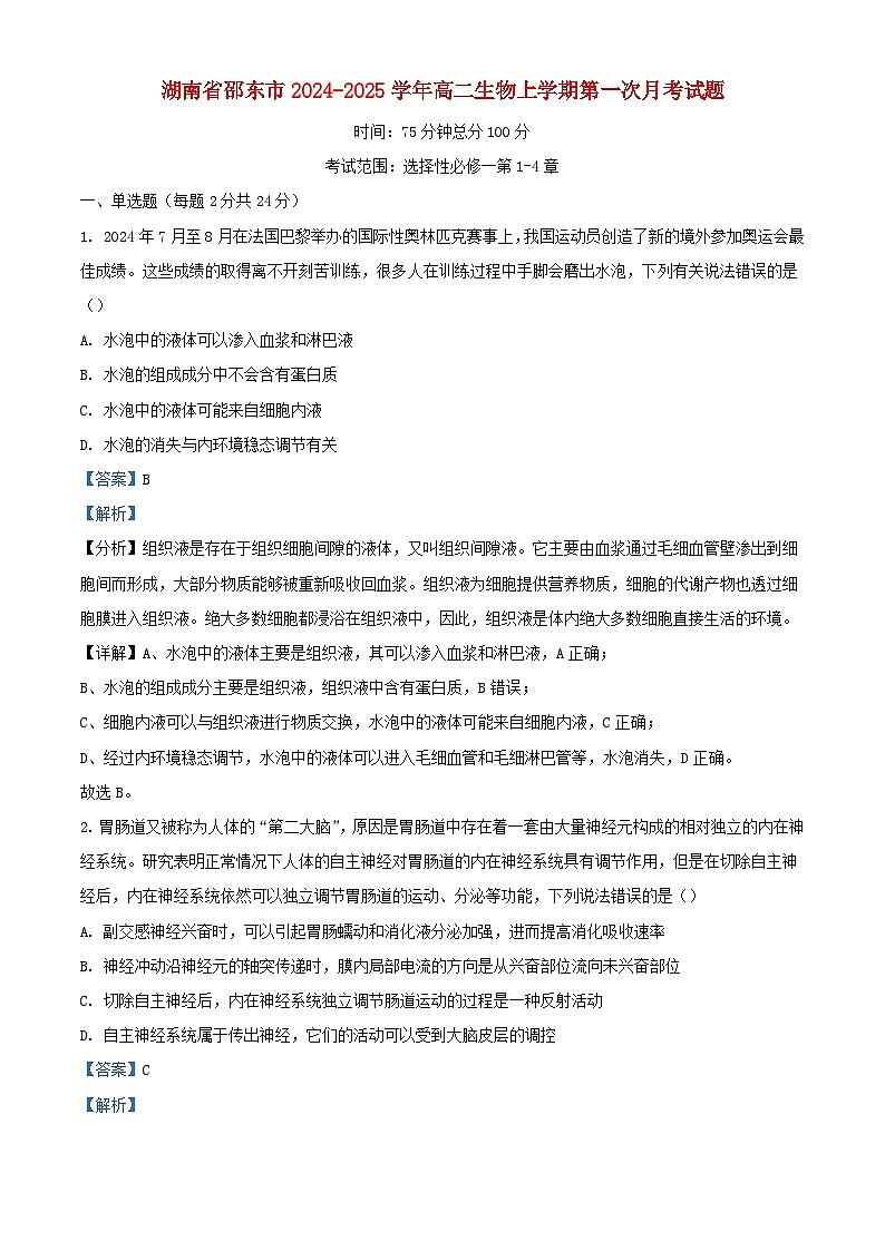 湖南省邵东市2024_2025学年高二生物上学期第一次月考试题含解析第1页