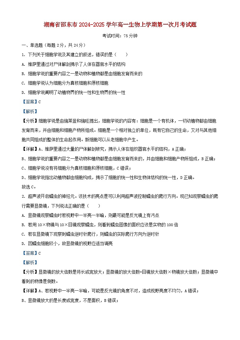 湖南省邵东市2024_2025学年高一生物上学期第一次月考试题含解析第1页